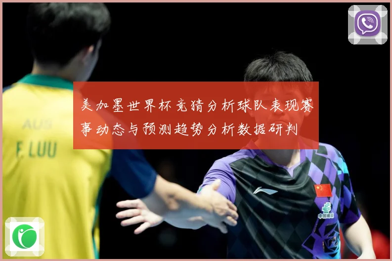 美加墨世界杯竞猜分析球队表现赛事动态与预测趋势分析数据研判