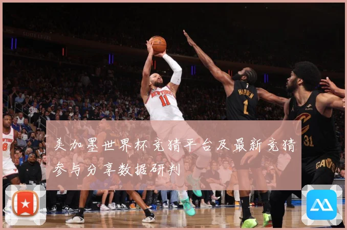 美加墨世界杯竞猜平台及最新竞猜参与分享数据研判