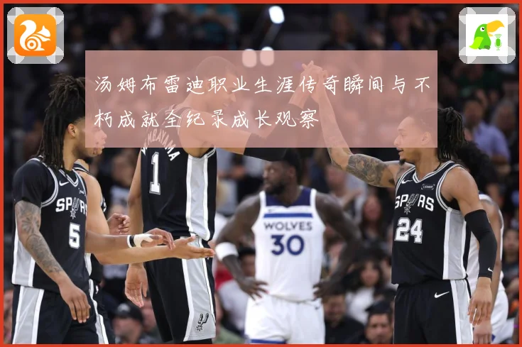 汤姆布雷迪职业生涯传奇瞬间与不朽成就全纪录成长观察