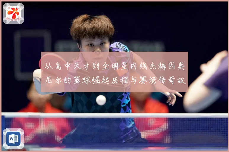 从高中天才到全明星内线杰梅因奥尼尔的篮球崛起历程与赛场传奇故事解析