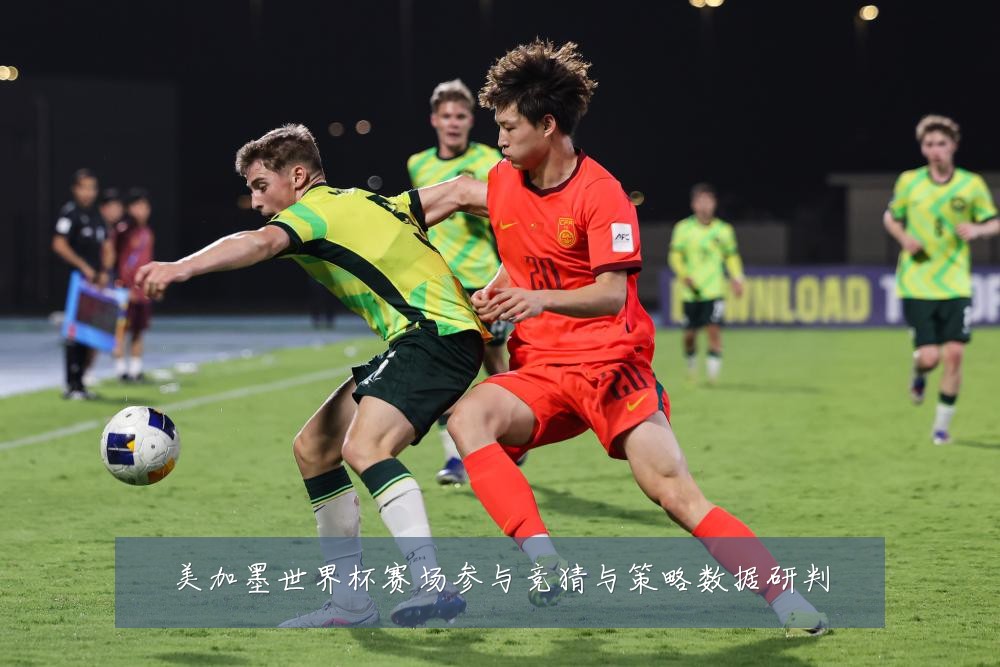 美加墨世界杯赛场参与竞猜与策略数据研判
