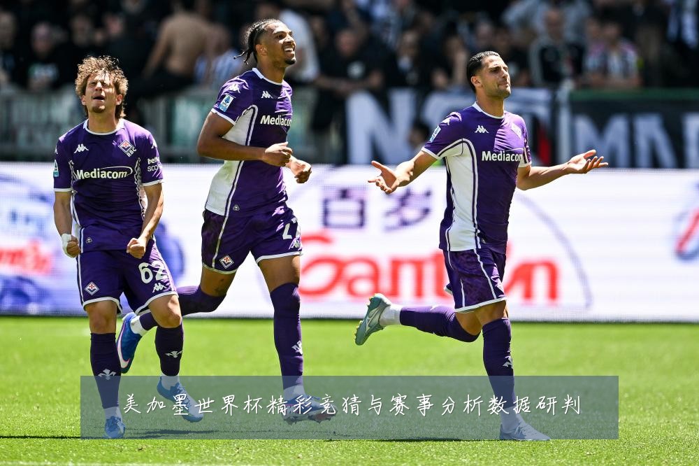 美加墨世界杯精彩竞猜与赛事分析数据研判