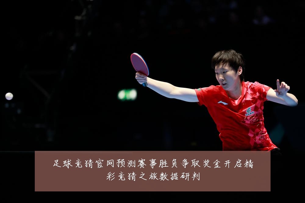 足球竞猜官网预测赛事胜负争取奖金开启精彩竞猜之旅数据研判