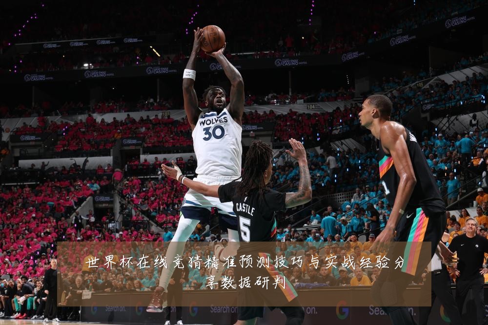 世界杯在线竞猜精准预测技巧与实战经验分享数据研判