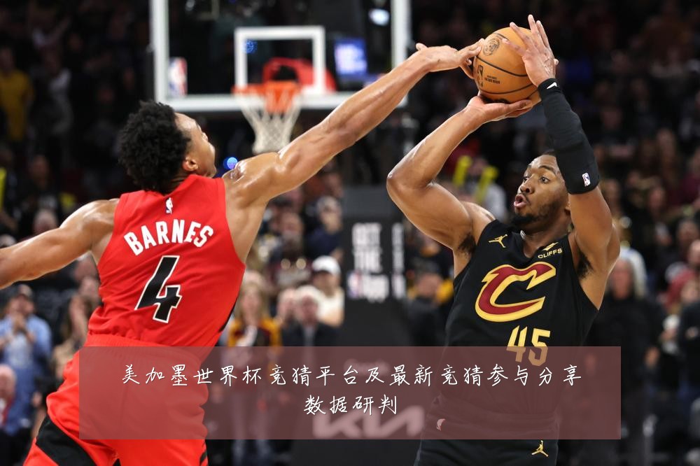 美加墨世界杯竞猜平台及最新竞猜参与分享数据研判