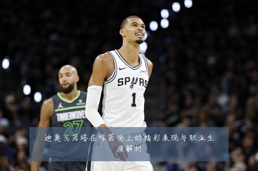 迪奥戈若塔在绿茵场上的精彩表现与职业生涯解析