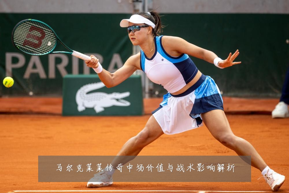 马尔克莱莱传奇中场价值与战术影响解析