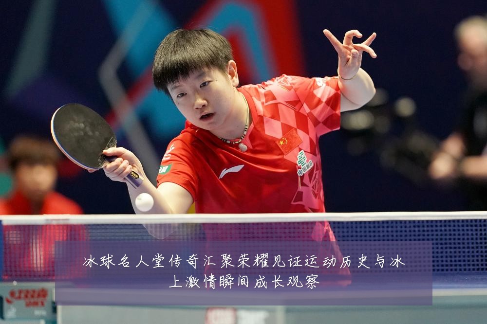 冰球名人堂传奇汇聚荣耀见证运动历史与冰上激情瞬间成长观察