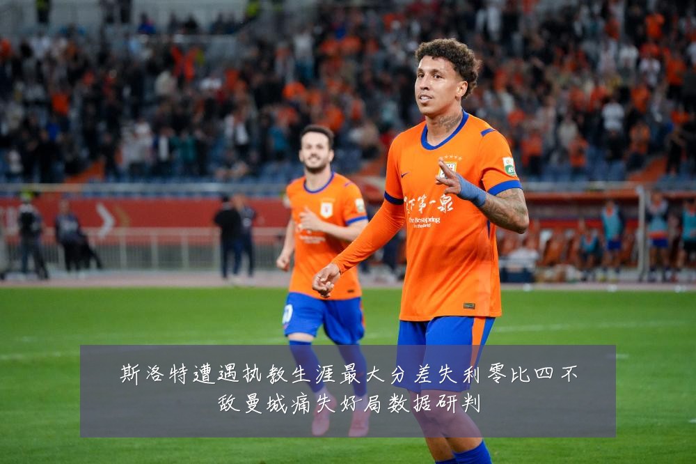 斯洛特遭遇执教生涯最大分差失利零比四不敌曼城痛失好局数据研判