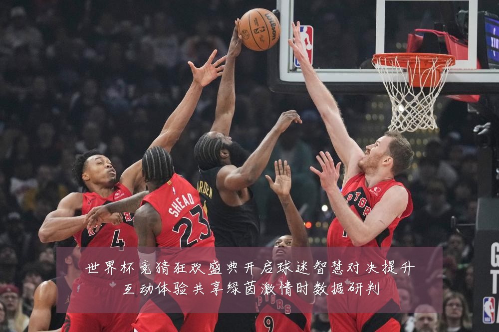 世界杯竞猜狂欢盛典开启球迷智慧对决提升互动体验共享绿茵激情时数据研判