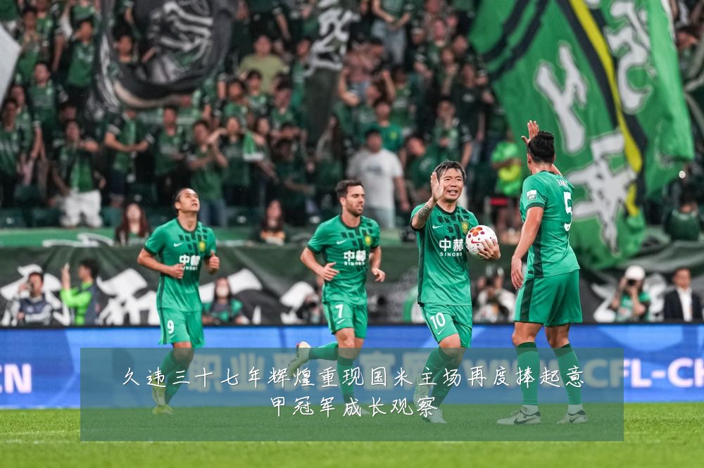久违三十七年辉煌重现国米主场再度捧起意甲冠军成长观察