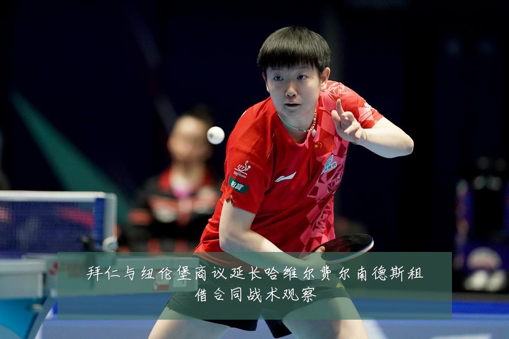 拜仁与纽伦堡商议延长哈维尔费尔南德斯租借合同战术观察