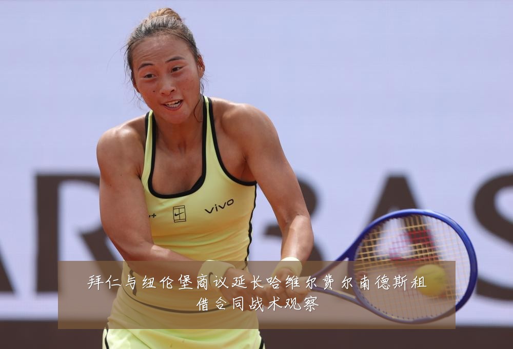 拜仁与纽伦堡商议延长哈维尔费尔南德斯租借合同战术观察