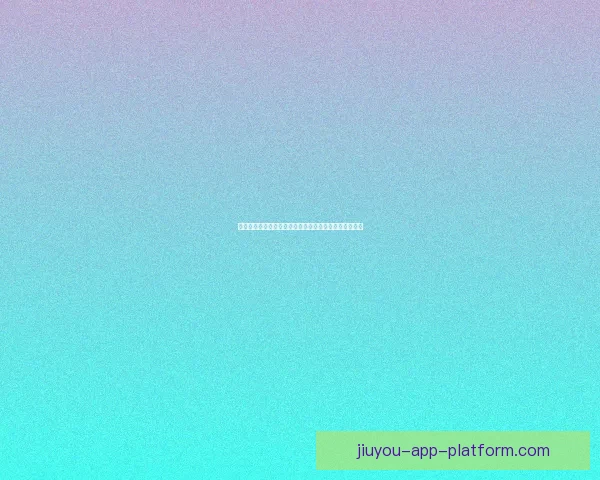 九游平台安全性全面解析及用户使用风险评估与防护指南