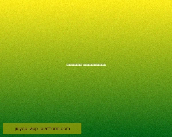 世界杯足球竞猜赔率解析 揭示赛前热度与球队表现的深度关系