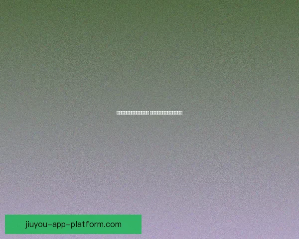 世界杯足球竞猜入口全面解析 轻松掌握投注技巧与赛况预测