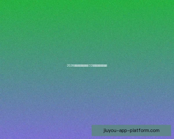 2026世界杯新赛制全面升级 32支队伍晋级方式大变革 2026世界杯新赛制全面升级 32支队伍晋级方式大变革