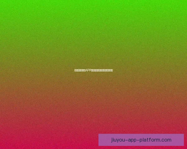 世界杯精彩竞猜APP推荐助你轻松赢取丰厚奖励体验